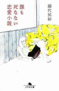 【中古】 誰も死なない恋愛小説 幻冬舎文庫／藤代冥砂【著】