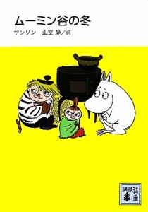 【中古】 ムーミン谷の冬　新装版 講談社文庫／ヤンソン【著】，山室静【訳】