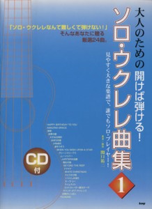 【中古】 大人のための開けば弾ける！ソロ・ウクレレ曲集(１)／関口祐二(著者)