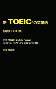 【中古】 新ＴＯＥＩＣの英単語　頻出３０００語／ユニプレスイングリッシュプロジェクト【編著】