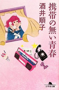 【中古】 携帯の無い青春 幻冬舎文庫／酒井順子【著】