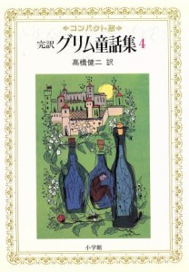 【中古】 完訳　グリム童話集(４)／グリム(著者),ヤーコプ・グリム(著者),ヴィルヘルム・グリム(著者)