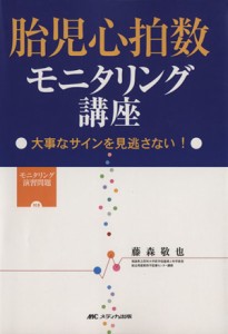 【中古】 胎児心拍数モニタリング講座　大事なサインを見逃さない！／藤森敬也(著者)