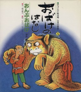 【中古】 おばけのはなし　おんぶおばけ　ほか チャイルド絵本館　日本の昔話／西本鶏介(著者),中野弘隆(著者)