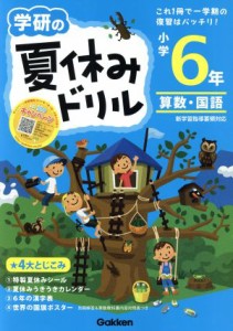 【中古】 学研の夏休みドリル　小学６年／学研