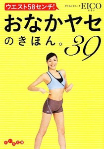 【中古】 ウエスト５８センチ！おなかヤセのきほん。３９ だいわ文庫／ＥＩＣＯ【著】