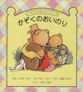 【中古】 かぞくのおいのり／リンダ・パリ(著者),アラン・パリ(著者)