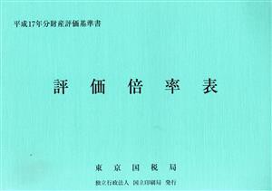 【中古】 評価倍率表／東京国税局(著者)