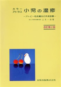 【中古】 カラーアトラス小児の湿疹　アトピー性皮膚炎の外来診療　改訂第／山本一哉(著者)