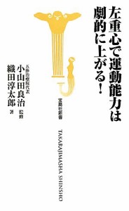 【中古】 左重心で運動能力は劇的に上がる！ 宝島社新書／小山田良治【監修】，織田淳太郎【著】