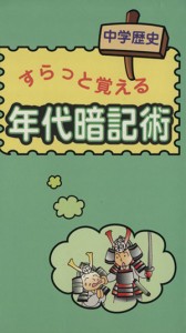 【中古】 中学歴史すらっと覚える年代暗記術／歴史学習研究会(著者)