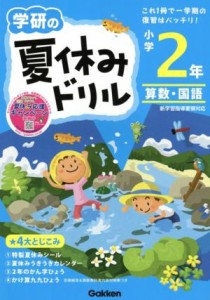 【中古】 学研の夏休みドリル　小学２年／学研