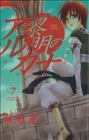 【中古】 黎明のアルカナ(７) フラワーＣ／藤間麗(著者)