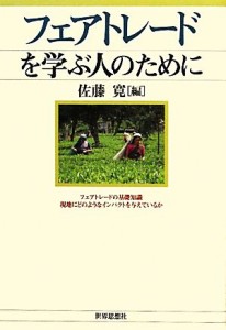 【中古】 フェアトレードを学ぶ人のために／佐藤寛【編】