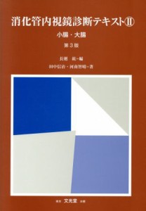 【中古】 消化管内視鏡診断テキスト　第３版(２) 小腸・大腸／長廻紘(著者)