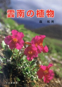 【中古】 雲南の植物／森和男(著者)