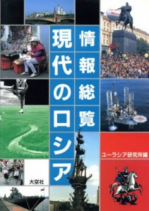 【中古】 情報総覧　現代のロシア／ユーラシア研究所(著者)