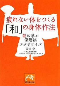 【中古】 疲れない体をつくる「和」の身体作法 能に学ぶ深層筋エクササイズ 祥伝社黄金文庫／安田登【著】