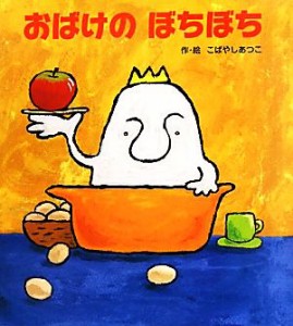 【中古】 おばけのぼちぼち／こばやしあつこ【作・絵】