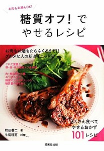 【中古】 糖質オフ！でやせるレシピ お肉もお酒もＯＫ！／牧田善二【著】，牛尾理恵【料理】