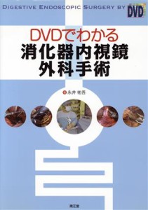 【中古】 ＤＶＤでわかる消化器内視鏡外科手／永井祐吾(著者)