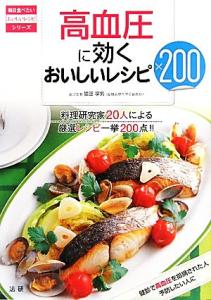 【中古】 高血圧に効くおいしいレシピ２００ 毎日食べたいおいしいレシピシリーズ／猿田享男【医学監修】
