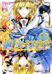 【中古】 海上のミスティア　白き女神と悪夢をつむぐ王 一迅社文庫アイリス／梨沙【著】