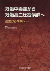 【中古】 妊娠中毒症から妊娠高血圧症候群へ　過去から未来へ／日本妊娠高血圧学会(著者)