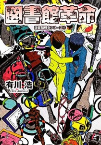 【中古】 図書館革命 図書館戦争シリーズ４ 角川文庫／有川浩【著】