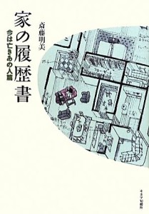 【中古】 家の履歴書　今は亡きあの人篇／斎藤明美【著】