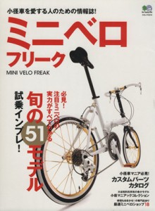 【中古】 ミニベロフリーク／旅行・レジャー・スポーツ