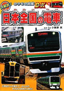 【中古】 日本全国の電車 大解説！のりもの図鑑ＤＸ５／小賀野実【監修・写真】