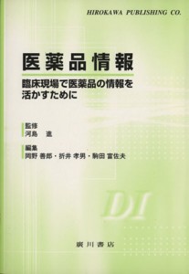 【中古】 医薬品情報　臨床現場で医薬品の情報を活かすために／岡野善郎(著者),折井孝男(著者)