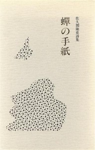 【中古】 佐久間隆史詩集　蝉の手紙／佐久間隆史(著者)