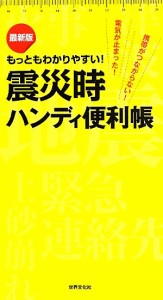 【中古】 震災時ハンディ便利帳 最新版もっともわかりやすい！／世界文化社【編】