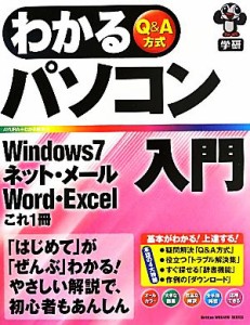 【中古】 わかるパソコン入門 Ｗｉｎｄｏｗｓ７・ネット・メール・Ｗｏｒｄ・Ｅｘｃｅｌこれ１冊　Ｑ＆Ａ方式／ＡＹＵＲＡ，わかる編集部