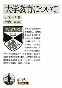 【中古】 大学教育について 岩波文庫／Ｊ．Ｓ．ミル【著】，竹内一誠【訳】