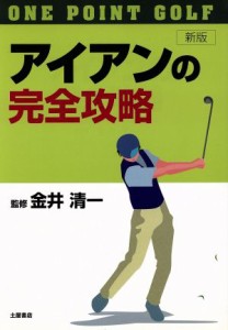 【中古】 アイアンの完全攻略　ワンポイント・ゴルフ　新版／金井清一(著者)