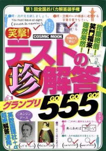 【中古】 笑撃！テストの珍解答グランプリ５５５（ＧＯ　ＧＯ　ＧＯ！）　 ＣＯＳＭＩＣ　ＭＯＯＫ／文学・エッセイ・詩集