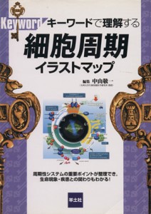 【中古】 細胞周期イラストマップ　キーワードで理解する／中山敬一(著者)