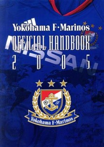 【中古】 ’０５　Ｙｏｋｏｈａｍａ　Ｆ・Ｍａｒｉｎｏｓ　ｏｆｆｉｃｉａｌ　ｈａｎｄｂｏｏｋ／横浜マリノス株式会社(著者)