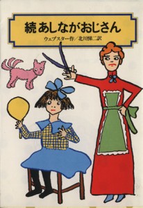 【中古】 続あしながおじさん 偕成社文庫４０６１／ジーン・ウェブスター(著者),北川悌二(著者)