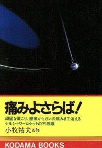 【中古】 痛みよさらば／小牧祐夫(著者)