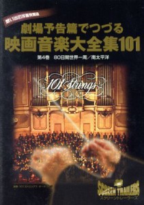 【中古】 クライマックス・シーンでつづる想い出の映画音楽大全集Ｖｏｌ．４　８０日間世界一周／南太平洋＊劇場予告篇付＊／１０１スト