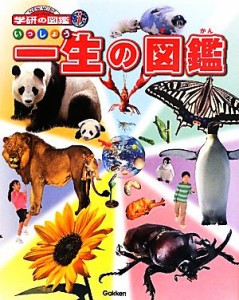 【中古】 一生の図鑑 ニューワイド学研の図鑑ｉ／岡島秀治，小宮輝之【著】