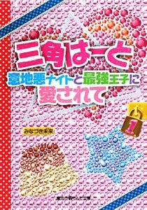 【中古】 三角はーと(１) 意地悪ナイトと最強王子に愛されて 魔法のｉらんど文庫／みなづき未来【著】