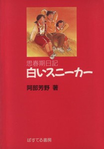 【中古】 思春期日記　白いスニーカー／阿部芳野(著者)