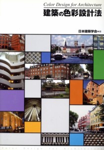【中古】 建築の色彩設計法／日本建築学会(著者)