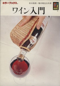 【中古】 ワイン入門 カラーブックス／松宮節郎(著者),鴨川晴比古(著者)