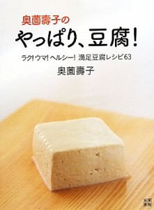 【中古】 奥薗壽子のやっぱり、豆腐！ ラク！ウマ！ヘルシー！満足豆腐レシピ６３／奥薗壽子【著】